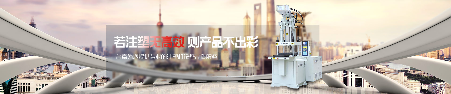 若注塑無高效，則產(chǎn)品不出彩-臺富為您提供專業(yè)的注塑機設(shè)備制造服務(wù) 