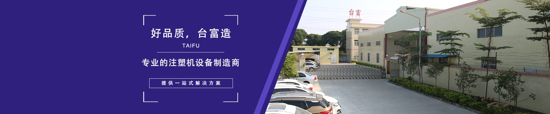 好品質(zhì)，臺富造 專業(yè)的注塑機設(shè)備制造商，提供一站式解決方案